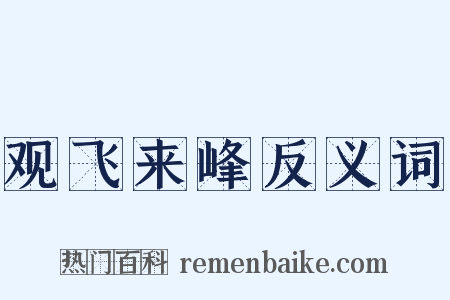 观飞来峰反义词是什么意思的图片